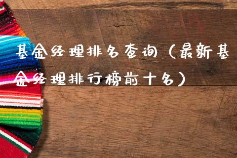 基金经理排名查询（最新基金经理排行榜前十名）_https://www.lansai.wang_基金理财_第1张