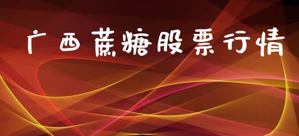 广西蔗糖股票行情_https://www.lansai.wang_股票知识_第1张