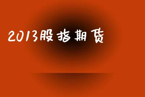 2013股指期货_https://www.lansai.wang_期货学院_第1张