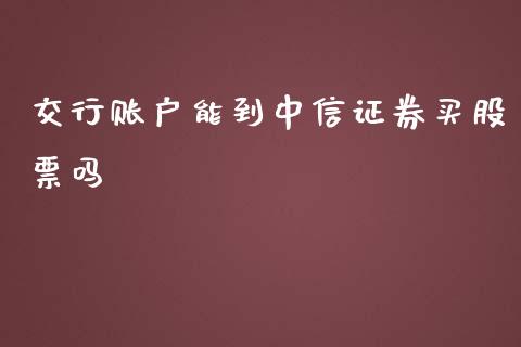 交行账户能到中信证券买股票吗_https://www.lansai.wang_期货资讯_第1张