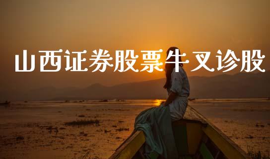 山西证券股票牛叉诊股_https://www.lansai.wang_期货行情_第1张
