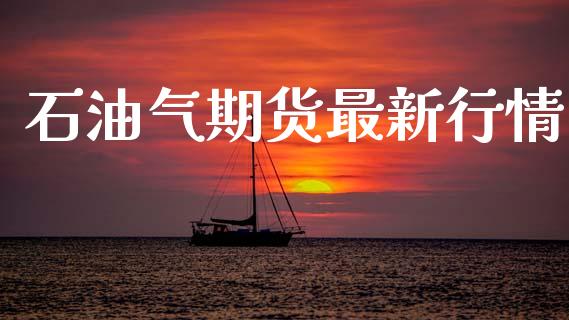 石油气期货最新行情_https://www.lansai.wang_恒生指数_第1张