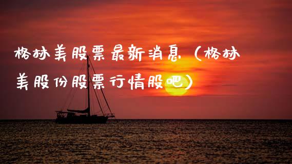 格林美股票最新消息（格林美股份股票行情股吧）_https://www.lansai.wang_股票知识_第1张