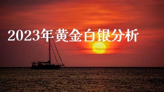 2023年黄金白银分析_https://www.lansai.wang_期货行情_第1张