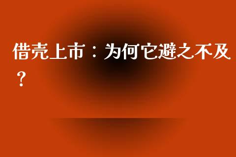 借壳上市：为何它避之不及？_https://www.lansai.wang_股票问答_第1张