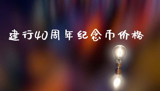 建行40周年纪念币价格_https://www.lansai.wang_恒生指数_第1张