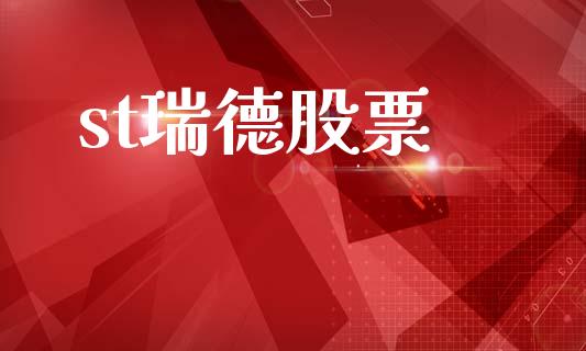 st瑞德股票_https://www.lansai.wang_基金理财_第1张