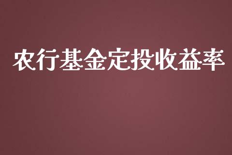 农行基金定投收益率_https://www.lansai.wang_基金理财_第1张
