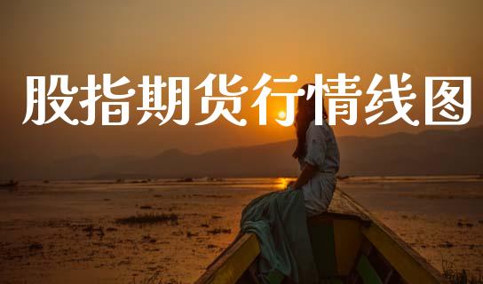 股指期货行情线图_https://www.lansai.wang_期货行情_第1张