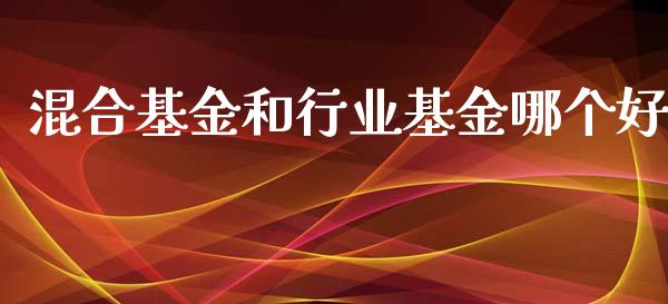 混合基金和行业基金哪个好_https://www.lansai.wang_基金理财_第1张