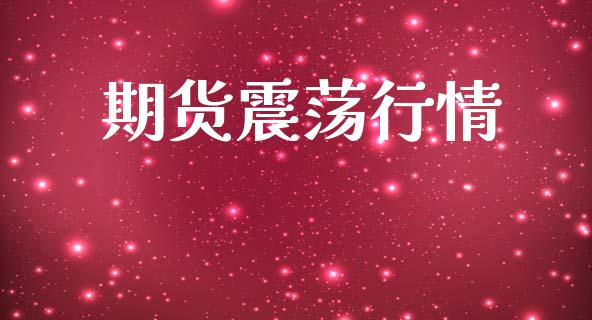 期货震荡行情_https://www.lansai.wang_股指期货_第1张