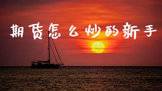 期货怎么炒的新手_https://www.lansai.wang_恒生指数_第1张
