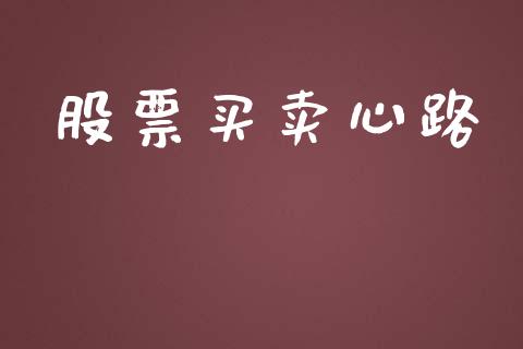 股票买卖心路_https://www.lansai.wang_期货行情_第1张