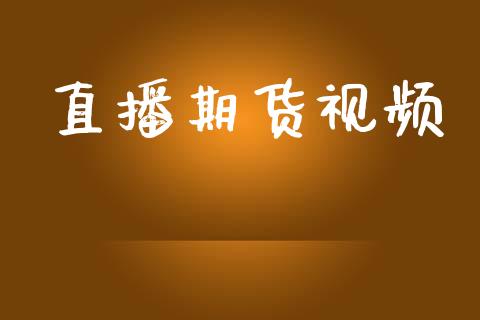直播期货视频_https://www.lansai.wang_期货直播_第1张