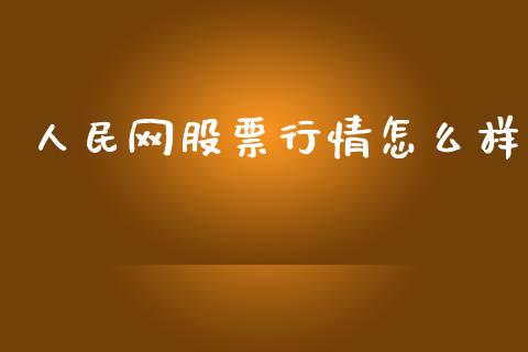 人民网股票行情怎么样_https://www.lansai.wang_股票知识_第1张