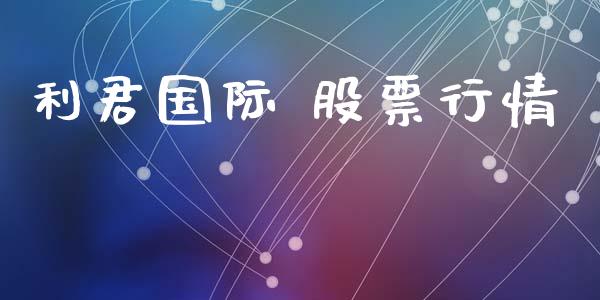 利君国际 股票行情_https://www.lansai.wang_恒生指数_第1张
