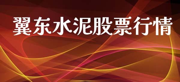 翼东水泥股票行情_https://www.lansai.wang_股票知识_第1张