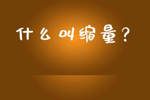 什么叫缩量？_https://www.lansai.wang_基金理财_第1张
