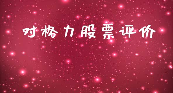对格力股票评价_https://www.lansai.wang_期货行情_第1张