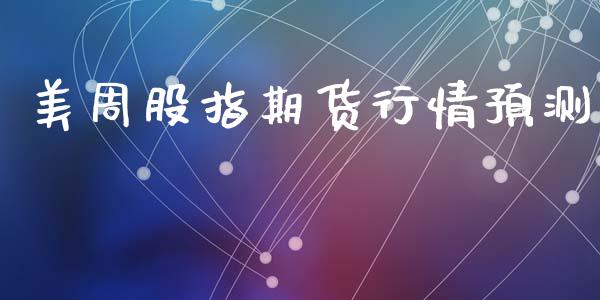 美周股指期货行情预测_https://www.lansai.wang_恒生指数_第1张