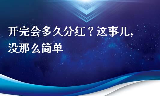 开完会多久分红？这事儿，没那么简单_https://www.lansai.wang_期货直播_第1张