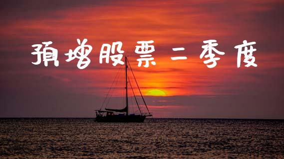 预增股票二季度_https://www.lansai.wang_恒生指数_第1张