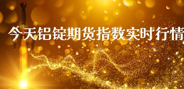 今天铝锭期货指数实时行情_https://www.lansai.wang_恒生指数_第1张
