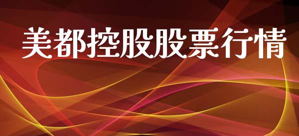 美都控股股票行情_https://www.lansai.wang_股票知识_第1张