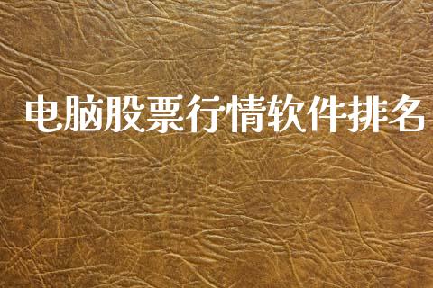 电脑股票行情软件排名_https://www.lansai.wang_股票知识_第1张