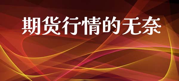期货行情的无奈_https://www.lansai.wang_未分类_第1张