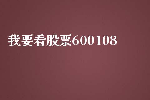 我要看股票600108_https://www.lansai.wang_期货行情_第1张