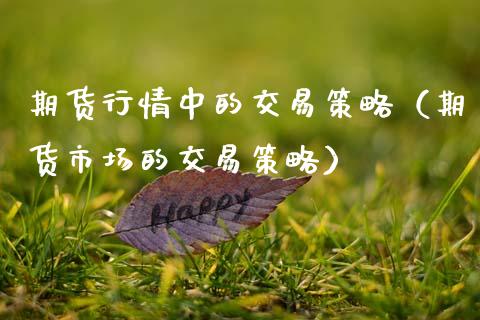 期货行情中的交易策略（期货市场的交易策略）_https://www.lansai.wang_期货资讯_第1张