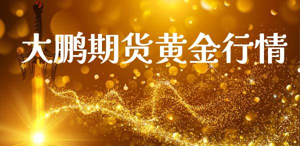 大鹏期货黄金行情_https://www.lansai.wang_恒生指数_第1张