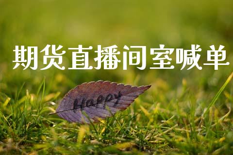 期货直播间室喊单_https://www.lansai.wang_期货直播_第1张