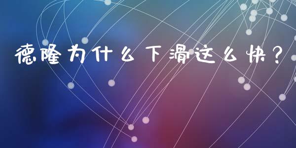 德隆为什么下滑这么快？_https://www.lansai.wang_期货行情_第1张