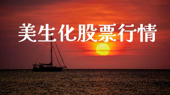 美生化股票行情_https://www.lansai.wang_股票知识_第1张