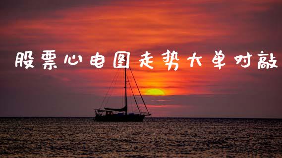 股票心电图走势大单对敲_https://www.lansai.wang_期货资讯_第1张