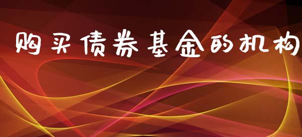 购买债券基金的机构_https://www.lansai.wang_基金理财_第1张