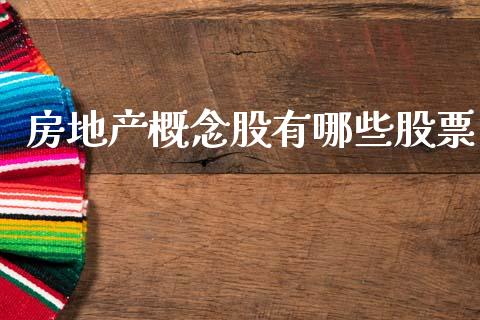 房地产概念股有哪些股票_https://www.lansai.wang_期货行情_第1张