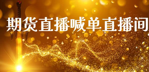 期货直播喊单直播间_https://www.lansai.wang_期货直播_第1张