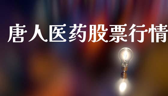 唐人医药股票行情_https://www.lansai.wang_股票知识_第1张
