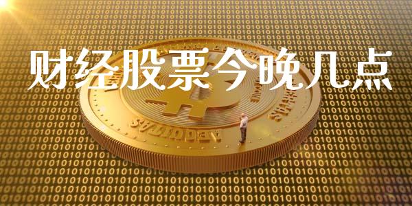 财经股票今晚几点_https://www.lansai.wang_恒生指数_第1张