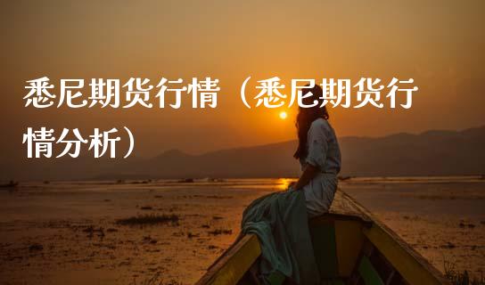 悉尼期货行情（悉尼期货行情分析）_https://www.lansai.wang_期货行情_第1张