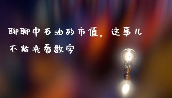 聊聊中石油的市值，这事儿不能光看数字_https://www.lansai.wang_恒生指数_第1张