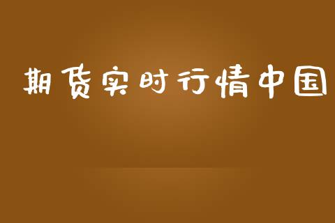 期货实时行情中国_https://www.lansai.wang_期货资讯_第1张
