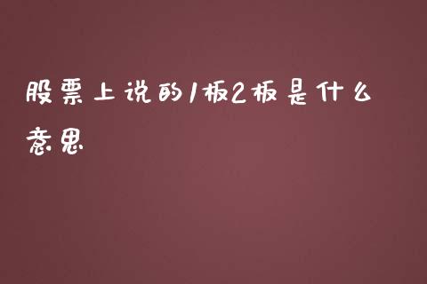 股票上说的1板2板是什么意思_https://www.lansai.wang_期货资讯_第1张