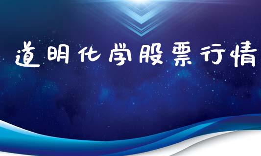 道明化学股票行情_https://www.lansai.wang_股票知识_第1张