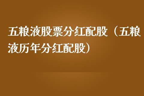 五粮液股票分红配股（五粮液历年分红配股）_https://www.lansai.wang_股票知识_第1张