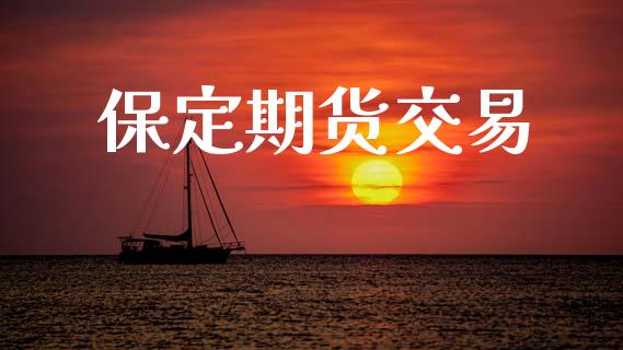 保定期货交易_https://www.lansai.wang_基金理财_第1张