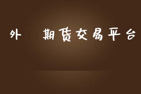 外國期货交易平台_https://www.lansai.wang_基金理财_第1张